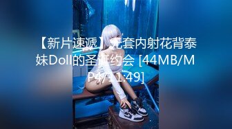 【新片速遞】无套内射花背泰妹Doll的圣诞约会 [44MB/MP4/11:49]