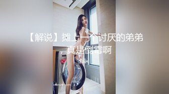 模特群极品身材平面美模【泡泡】高价私拍，道具紫薇受不了主动掏摄影师鸡巴啪啪说好爽快一点，呻吟声销魂源码4K画质