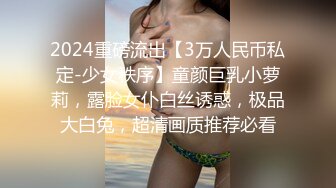 2024重磅流出【3万人民币私定-少女秩序】童颜巨乳小萝莉，露脸女仆白丝诱惑，极品大白兔，超清画质推荐必看