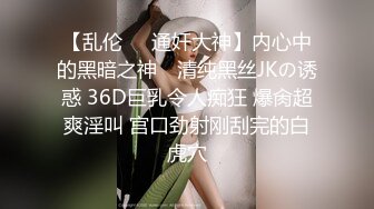 【乱伦❤️通奸大神】内心中的黑暗之神✨ 清纯黑丝JKの诱惑 36D巨乳令人痴狂 爆肏超爽淫叫 宫口劲射刚刮完的白虎穴