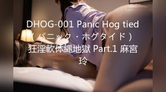 DHOG-001 Panic Hog tied（パニック・ホグタイド） 狂淫軟体縄地獄 Part.1 麻宮玲