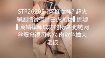 STP26205 ?网红女神? 超火爆剧情片蜜汁白虎尤物▌娜娜▌离婚律师成功的秘诀 狗链网丝爆肏湿润蜜穴 肉欲色擒大老板