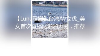 【Luna露娜】台湾AV女优_美女首次直播间啪啪大秀，推荐_2