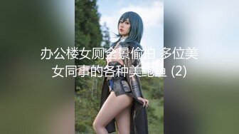 ☆★泡良最佳教程【良家故事】人妻出轨，背叛老公的感觉品尝新鲜大鸡巴的刺激，让她欲罢不能爽歪歪 (1)