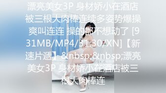 [MP4]STP26962 极品网红俏脸劲爆酥乳网红欲姐▌驯鹿▌姐姐的男友 偷窥姐夫做爱 门外偷情享用肉棒吃鸡颜射 VIP0600