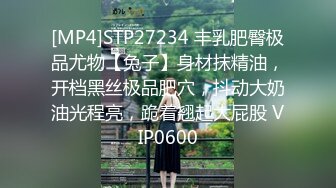 [MP4]STP27234 丰乳肥臀极品尤物【兔子】身材抹精油，开档黑丝极品肥穴，抖动大奶油光程亮，跪着翘起大屁股 VIP0600