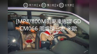 [MP4/800MB]果凍傳媒 GDCM066 周處操三害 米歐