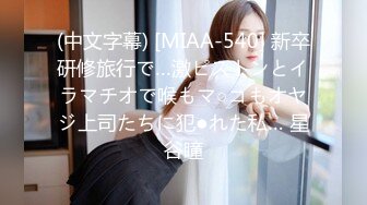 (中文字幕) [MIAA-540] 新卒研修旅行で…激ピストンとイラマチオで喉もマ○コもオヤジ上司たちに犯●れた私… 星谷瞳