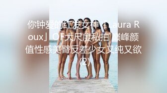 你钟爱的红发女神「Laura Roux」OF大尺度私拍 巅峰颜值性感美臀反差少女又纯又欲 (2)