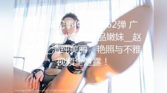 【某某门事件】第162弹 广东职业技术学院极品嫩妹__赵亦舒__清纯美丽，艳照与不雅视频全泄露！