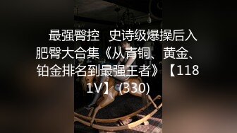 ⭐最强臀控⭐史诗级爆操后入肥臀大合集《从青铜、黄金、铂金排名到最强王者》【1181V】 (330)