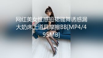 网红美女性感短裙骚舞诱惑漏大奶床上道具摩擦BB[MP4/495MB]