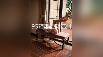 95骚妻空降福州