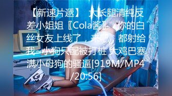 【新速片遞】  大长腿清纯反差小姐姐〖Cola酱〗⚡你的白丝女友上线了，来吧，都射给我~小狗只配被打桩 大鸡巴塞满小母狗的骚逼[919M/MP4/20:56]