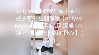 onlyfans亚裔双马尾小萝莉  被按着头 强制深喉【onlyskinnyboba】手 口 足 深喉 sm 猛干  就没把小萝莉【NV】 (124)