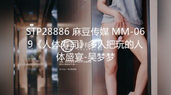 STP28886 麻豆传媒 MM-069《人体寿司》多人把玩的人体盛宴-吴梦梦