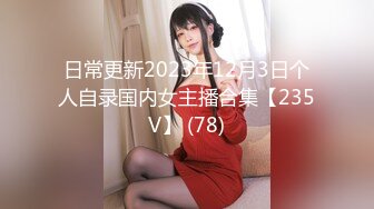 日常更新2023年12月3日个人自录国内女主播合集【235V】 (78)