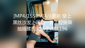 [MP4/1550M]4/4最新 穿上黑丝沙发上调情一番上位骑乘抽插揉捏大奶子VIP1196