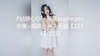 P站糖心OF~苹果applecptv合集~高跟丝袜大长腿【117V】 (15)