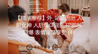 【精品推荐】外_站新流出 人前女神 人后母G 淫乱3P啪啪口爆 表情淫荡享受 (4)