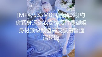 [MP4/535MB][剧情解说]约肏紧身运动衣女神级性感御姐 身材顶级颜值高皮肤白皙逼逼粉嫩