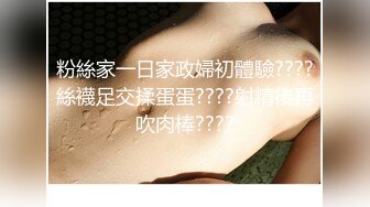 粉絲家一日家政婦初體驗????絲襪足交揉蛋蛋????射精後再吹肉棒????