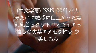 (中文字幕) [SSIS-006] バカみたいに敏感に仕上がった爆乳乳首とクリトリスでイキっ放しの失禁キメセク性交 夕美しおん