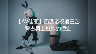 【AV佳丽】霸道老板娘王艺馨占男上班族的便宜