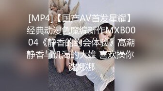 [MP4]【国产AV首发星耀】经典动漫色魔编新作MXB0004《静香的约会体验》高潮静香与饥渴的大雄 喜欢操你 沈娜娜