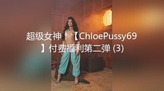 超级女神！【ChloePussy69】付费福利第二弹 (3)