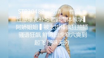 STP30489 ✿激情❤️性爱✿ 性感爆乳补习老师肉体教学▌阿娇姐姐 ▌被大肉棒疯狂抽插 骚语狂飙 鲜嫩白虎窄穴爽到起飞 回味无穷