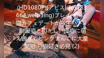 (HD1080P)(アビス)(fc3183664.welb3ing)プレイヤーと猫カフェデートから生ハメ！ 制服姿と初々しい反応に萌え過ぎてピンクまんこに大量発射！ 猫好き必見 (2)