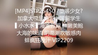 [MP4]STP25450 ?堕落少女? 加拿大极品爆乳中国留学生 ▌小水水 ▌海滩假期 鲜嫩美鲍大海的味道 阴蒂潮吹敏感肉蚌疯狂喷汁 VIP2209