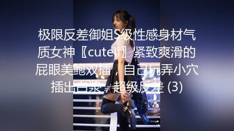 极限反差御姐S级性感身材气质女神〖cuteli〗紧致爽滑的屁眼美鲍双插，自己玩弄小穴插出白浆，超级反差 (3)