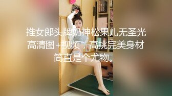 推女郎头牌奶神松果儿无圣光高清图+视频，高挑完美身材简直是个尤物。