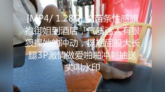 [MP4/ 1.28G] 约苗条性感旗袍御姐到酒店，气质迷人有狠狠操她的冲动，挺翘屁股大长腿3P激情做爱啪啪冲刺抽送尖叫水印