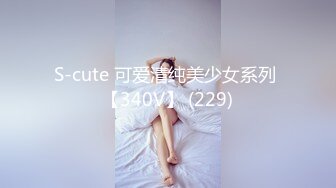 S-cute 可爱清纯美少女系列 【340V】 (229)