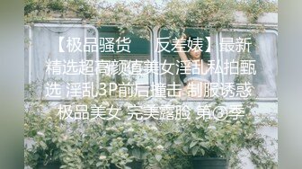 【新速片遞】放暑假刚拔完火罐的❤️黄毛哥约炮外表清纯的系花酒店开房床上骚 惨遭爆操受不了被颜射一脸精液[312MB/MP4/28:04]