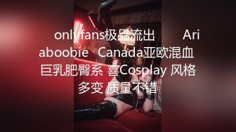 ❤✅onlyfans极品流出✅❤✨Ariaboobie✨Canada亚欧混血 巨乳肥臀系 喜Cosplay 风格多变 质量不错