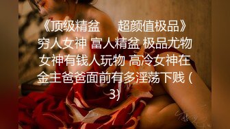 长腿翘臀露脸嫩模妖姬情趣内衣诱惑自慰呻吟宅男必撸