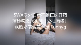 SWAG 外面看不到正妹开箱薄纱粉嫩穴实测「立柱肉棒」露脸娇喘诚意十足 Funnyg