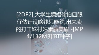 [2DF2] 大学生嫖娼偷拍四眼仔估计没啥钱只能约 出来卖的打工妹村姑素质美眉 -[MP4/132MB][BT种子]