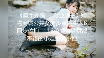 《魔手外购㊙️专业厕拍》购物商城公共女厕多点镜头人B同步偸拍㊙️18位颜值身材都不错的小姐姐大小便