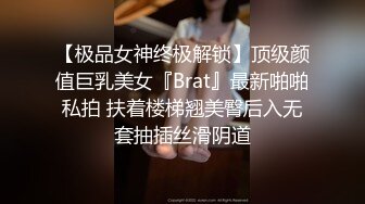 【极品女神终极解锁】顶级颜值巨乳美女『Brat』最新啪啪私拍 扶着楼梯翘美臀后入无套抽插丝滑阴道