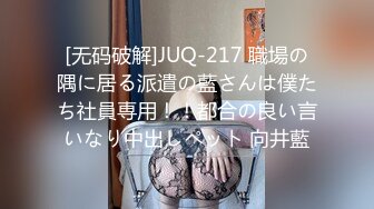 [无码破解]JUQ-217 職場の隅に居る派遣の藍さんは僕たち社員専用！！都合の良い言いなり中出しペット 向井藍