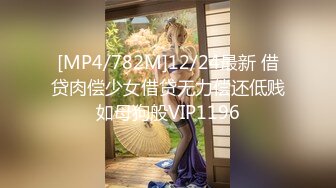 [MP4/782M]12/24最新 借贷肉偿少女借贷无力偿还低贱如母狗般VIP1196