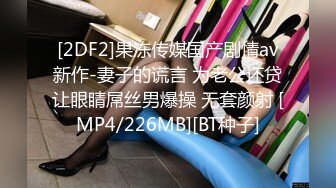 [2DF2]果冻传媒国产剧情av新作-妻子的谎言 为老公还贷让眼睛屌丝男爆操 无套颜射 [MP4/226MB][BT种子]