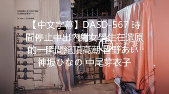 【中文字幕】DASD-567 時間停止中出內射女學生在還原的一瞬間絕頂高潮 皆野あい 神坂ひなの 中尾芽衣子