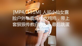 [MP4/ 551M] 人间小仙女露脸户外车震深喉吃鸡鸡，带上套狠狠传教白虎穴，最后跳蛋自慰