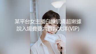 某平台女主播白嫩肌膚超嫩據說入場費要六百六大洋(VIP)